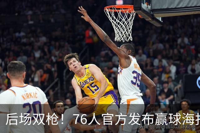 后场双枪！76人官方发布赢球海报：封面人物马克西+西蒙斯
