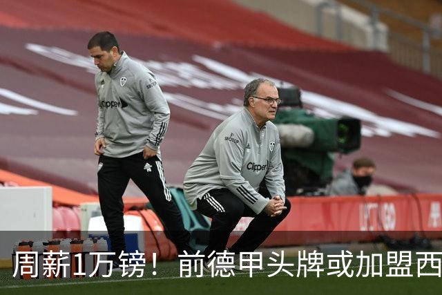 周薪1万镑！前德甲头牌或加盟西甲保级队 收入较之前暴降25倍