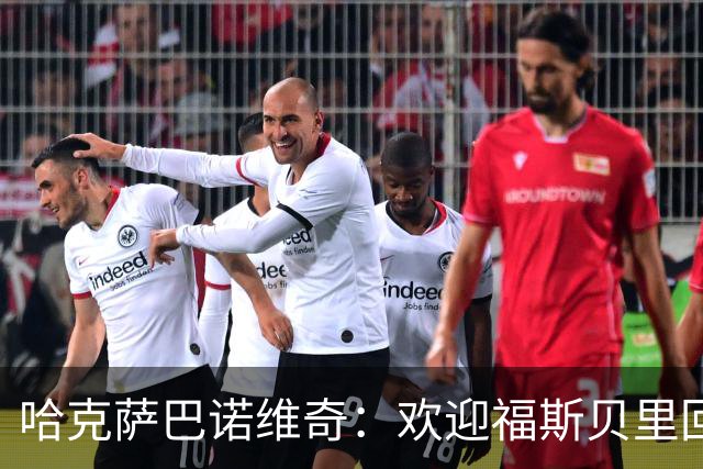 哈克萨巴诺维奇：欢迎福斯贝里回归，他能让马尔默升级