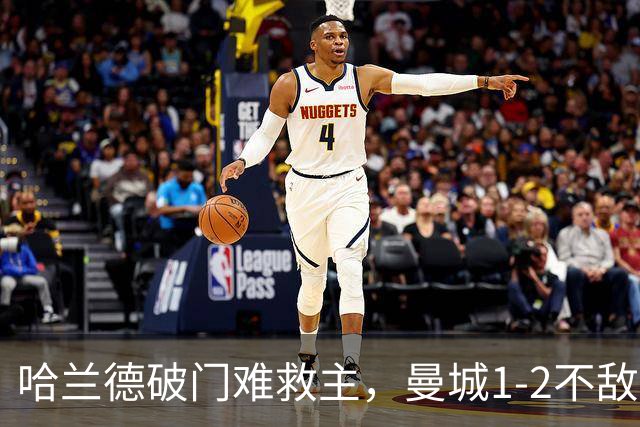 哈兰德破门难救主，曼城1-2不敌维拉，遭遇赛季英超首败