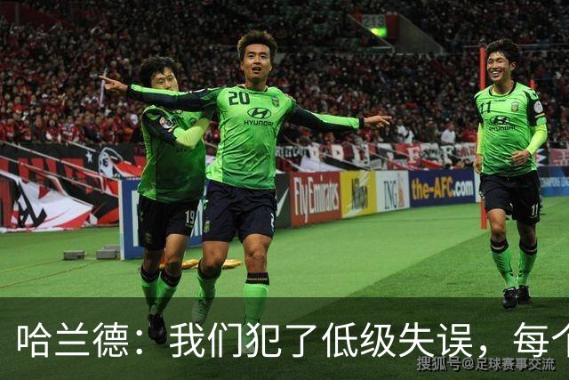 哈兰德：我们犯了低级失误，每个人都要反省自己