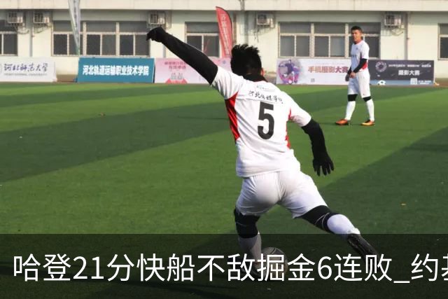 哈登21分快船不敌掘金6连败 约基奇砍32+16+9