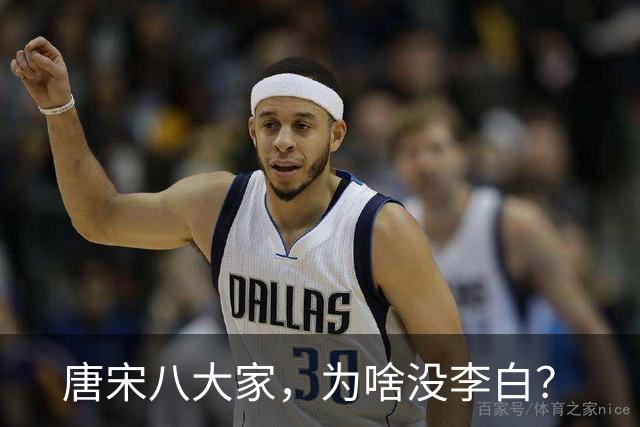 唐宋八大家，为啥没李白？