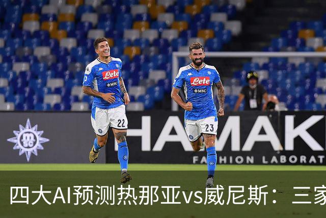 四大AI预测热那亚vs威尼斯：三家看好主胜，Kimi倾向平局