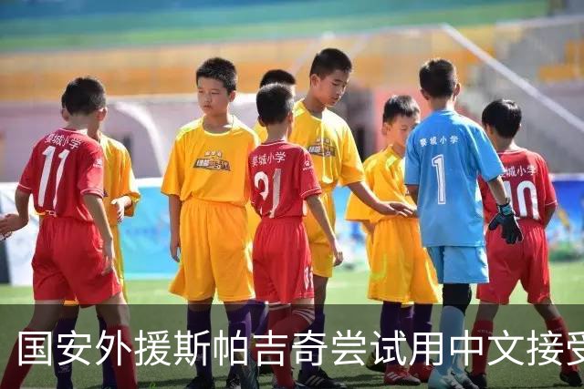 国安外援斯帕吉奇尝试用中文接受采访：比赛难，我们有很多机会