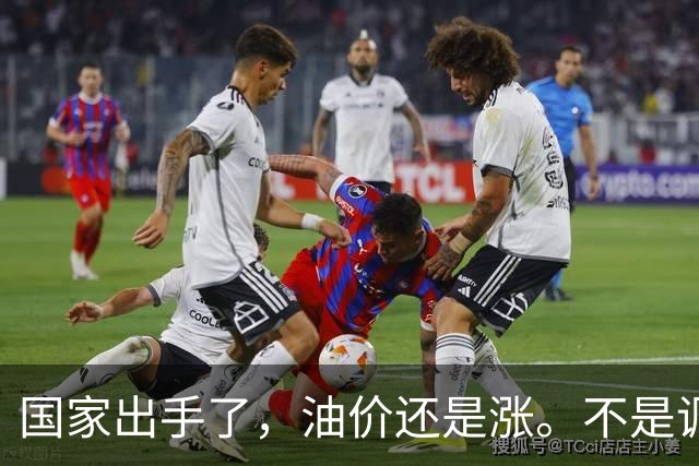 国家出手了，油价还是涨。不是调控没用，是你盯错了地方