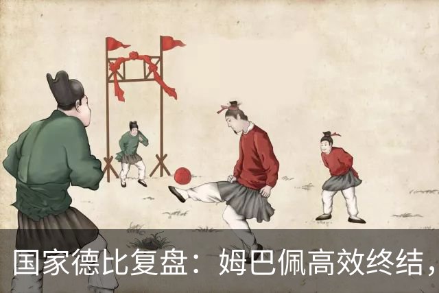 国家德比复盘：姆巴佩高效终结，巴萨难敌皇马冷酷效率