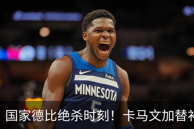 国家德比绝杀时刻！卡马文加替补献助攻，姆巴佩两球击溃巴萨