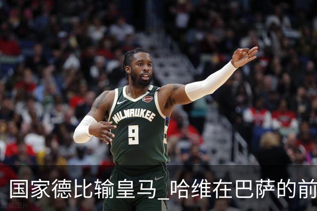 国家德比输皇马 哈维在巴萨的前景还乐观吗？