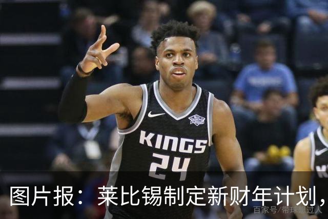 图片报：莱比锡制定新财年计划，目标明夏卖人再度收入至少1亿欧