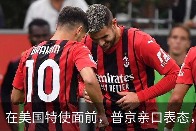 在美国特使面前，普京亲口表态，希望在中国主场，和特朗普见一面