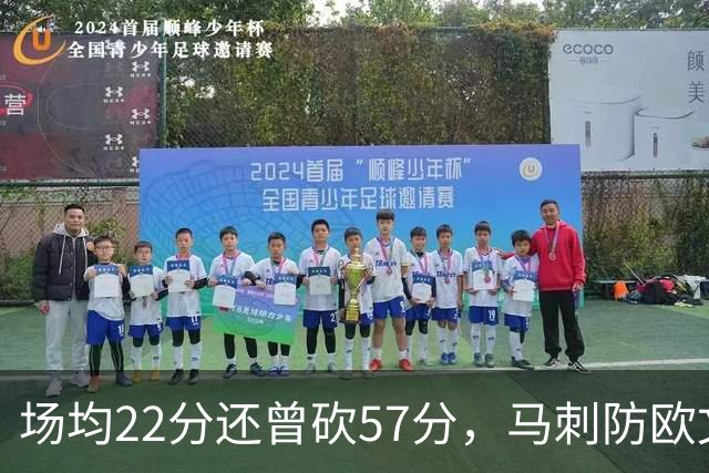 场均22分还曾砍57分，马刺防欧文这道题又来了