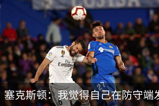 塞克斯顿：我觉得自己在防守端发挥了很大作用 为胜利作出了贡献