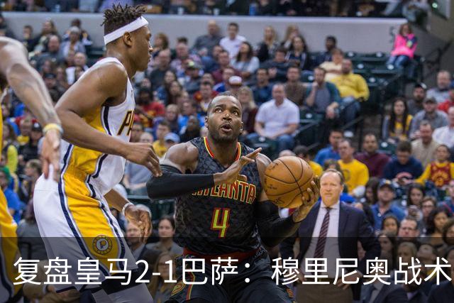 复盘皇马2-1巴萨：穆里尼奥战术完全正确，姆巴佩双响价值太高