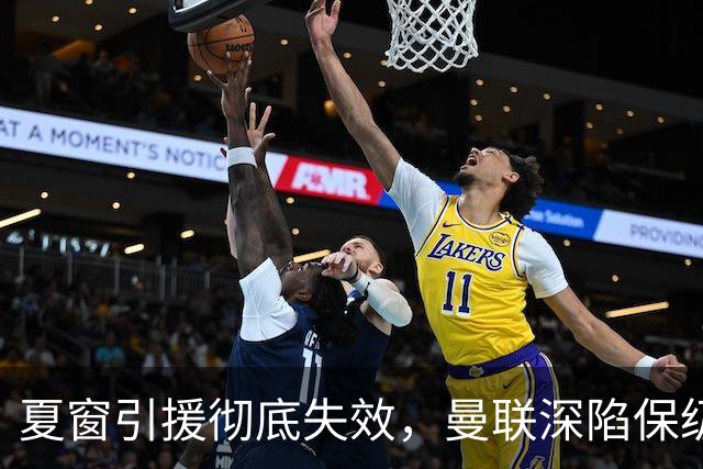 夏窗引援彻底失效，曼联深陷保级区，冬窗补强左路与锋线迫在眉睫