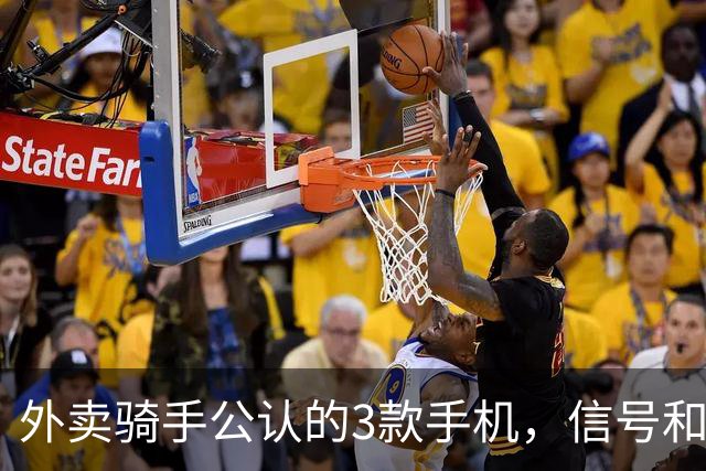 外卖骑手公认的3款手机，信号和定位才是第一生产力