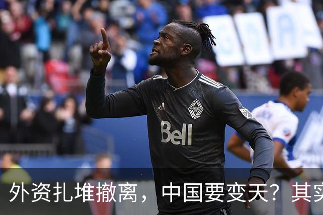 外资扎堆撤离，中国要变天？其实，刚吃饱饭的我们可没那么脆弱！
