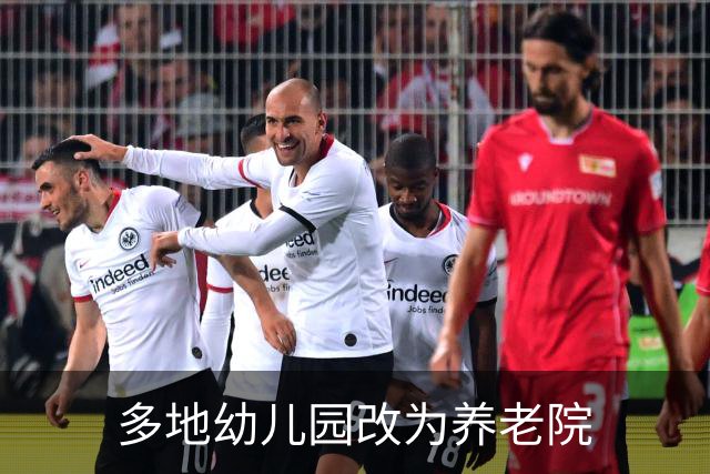 多地幼儿园改为养老院