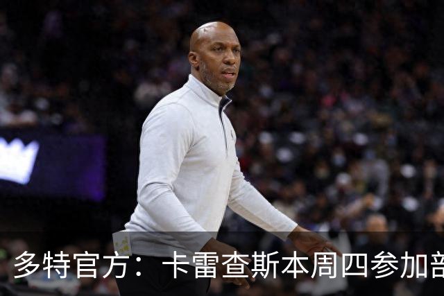 多特官方：卡雷查斯本周四参加部分训练，周五将决定能否对阵拜仁