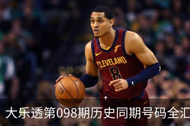 大乐透第098期历史同期号码全汇总