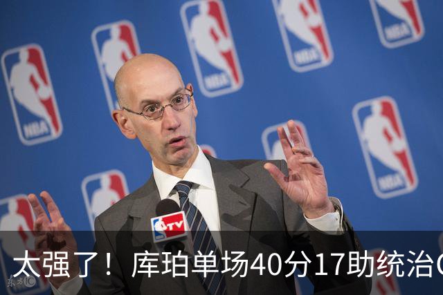 太强了！库珀单场40分17助统治CBA，辽宁3连胜与北京并列第一