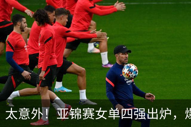 太意外！亚锦赛女单四强出炉，爆出3个不可思议，日本惨败，国乒三将围剿张本美和！