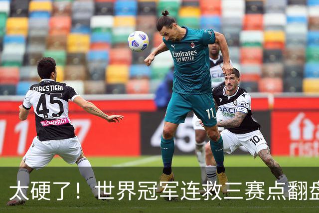 太硬了！世界冠军连救三赛点翻盘，3-5到6-5绝杀，北爱赛决赛首人产生