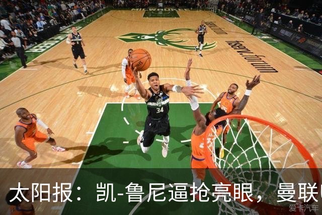 太阳报：凯-鲁尼逼抢亮眼，曼联U18队6-3利物浦U18队