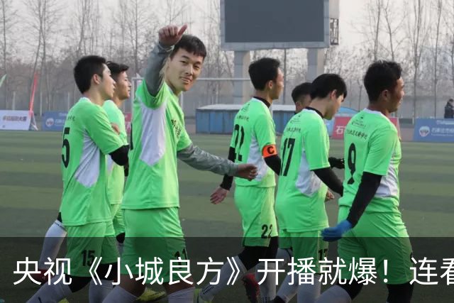 央视《小城良方》开播就爆！连看6集，我不得不说：央视押对宝了