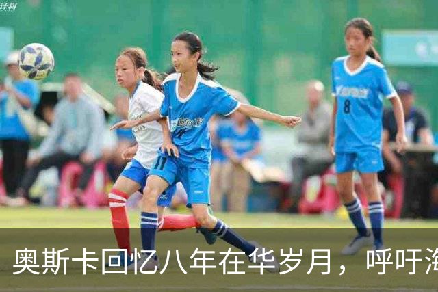 奥斯卡回忆八年在华岁月，呼吁海外公众人物应当充分尊重中国