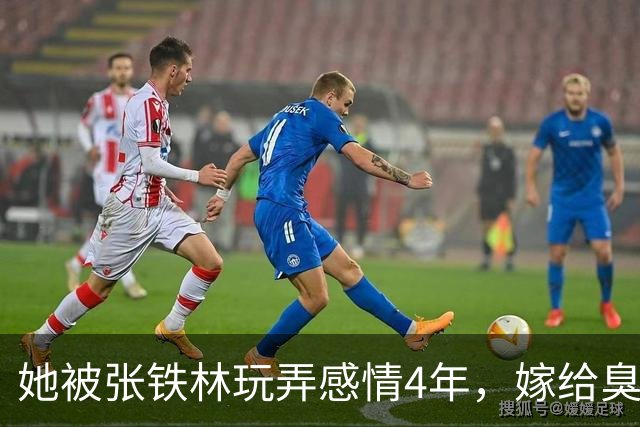 她被张铁林玩弄感情4年，嫁给臭名昭著的他，如今才知她有多精明