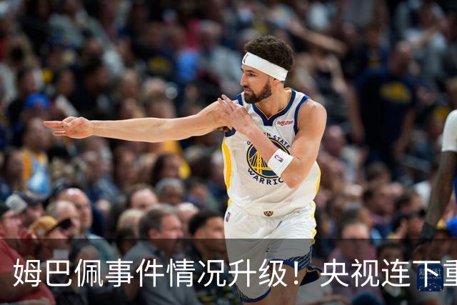 姆巴佩事件情况升级！央视连下重锤，法国球员将集体迎来噩耗！
