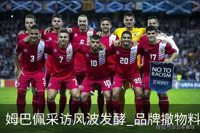 姆巴佩采访风波发酵 品牌撤物料懂球帝沉默引热议