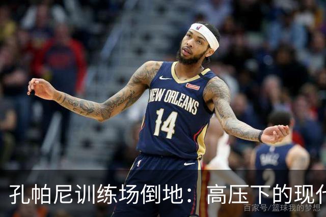 孔帕尼训练场倒地：高压下的现代足球管理困境