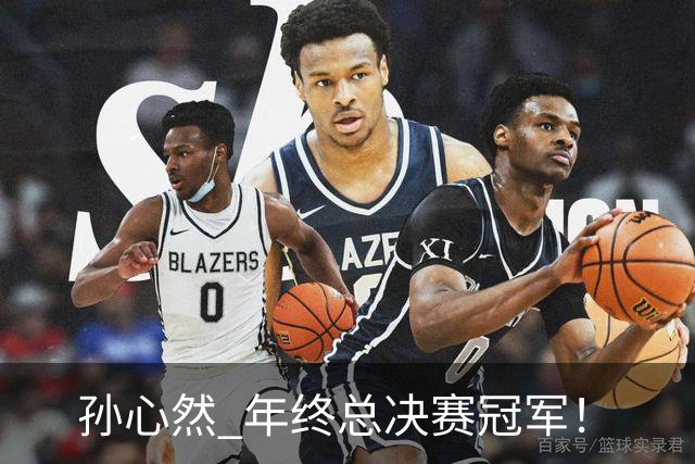 孙心然 年终总决赛冠军！