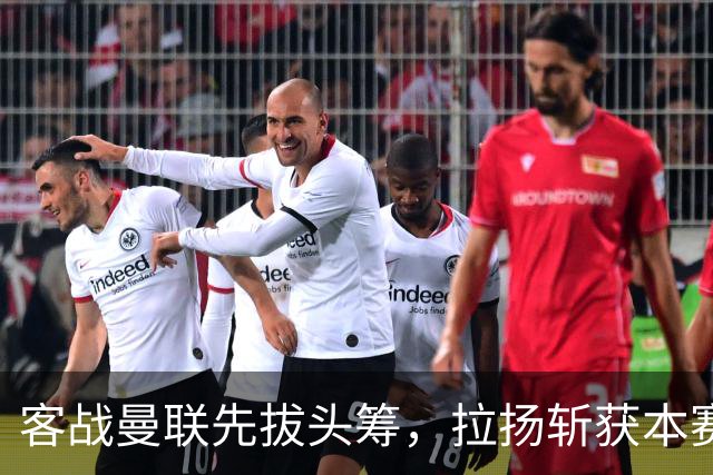 客战曼联先拔头筹，拉扬斩获本赛季英超首球