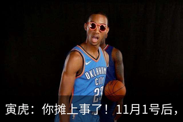 寅虎：你摊上事了！11月1号后，你的3件大好事“藏”不住