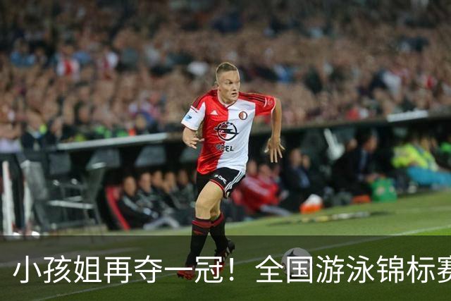 小孩姐再夺一冠！全国游泳锦标赛：于子迪200米蝶泳微弱优势摘金