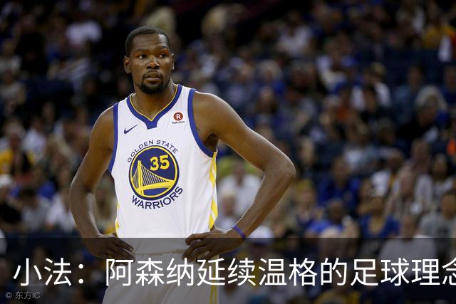 小法：阿森纳延续温格的足球理念；切尔西正塑造鲜明风格