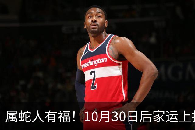属蛇人有福！10月30日后家运上扬，家中晚辈迎来上升机遇