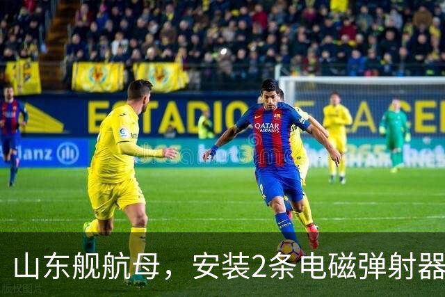 山东舰航母，安装2条电磁弹射器，综合性价比，可能有多大？