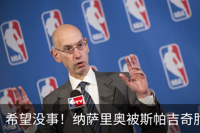 希望没事！纳萨里奥被斯帕吉奇肘到头部倒地不起，被救护车抬走