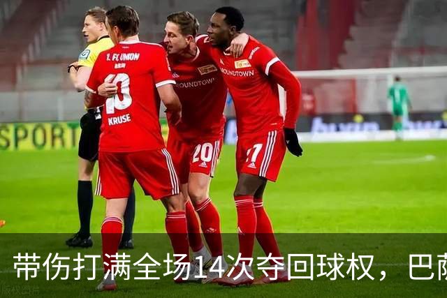 带伤打满全场14次夺回球权，巴萨总监已着手为他续约