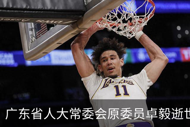 广东省人大常委会原委员卓毅逝世，享年88岁