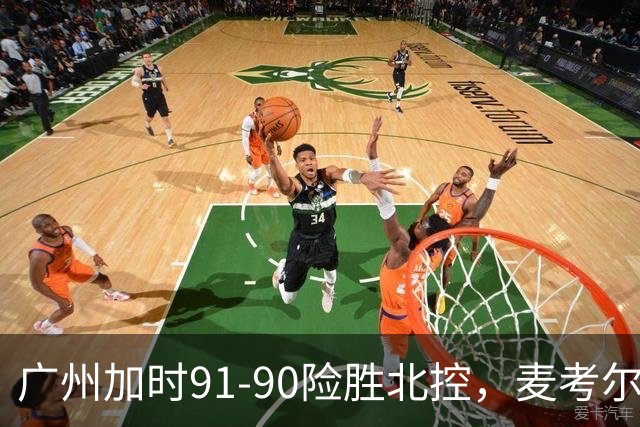 广州加时91-90险胜北控，麦考尔25+7，里勒26+8