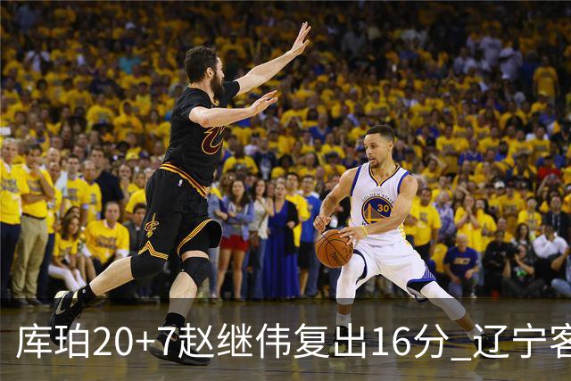 库珀20+7赵继伟复出16分 辽宁客场送宁波6连败
