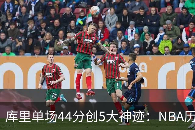 库里单场44分创5大神迹：NBA历史首人+一数据仅次于大O