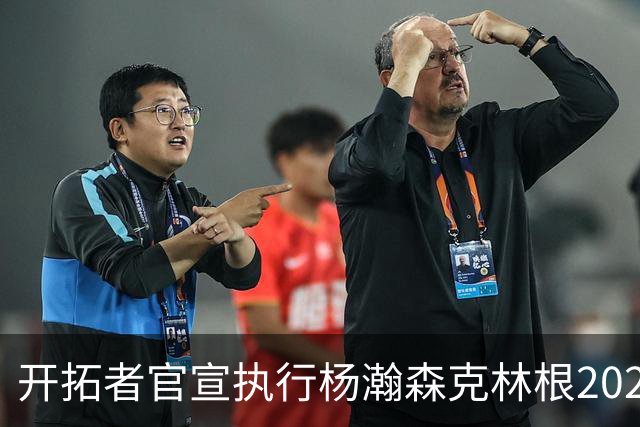 开拓者官宣执行杨瀚森克林根2027-28赛季球队选项