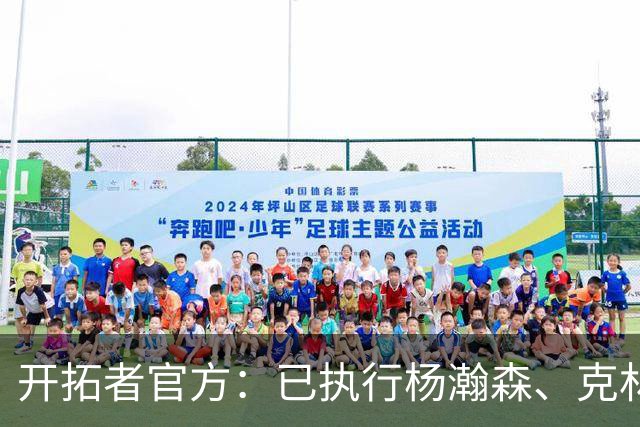 开拓者官方：已执行杨瀚森、克林根27-28赛季球队选项