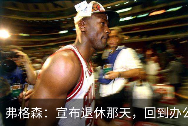 弗格森：宣布退休那天，回到办公室关上门，我在桌前大哭一场